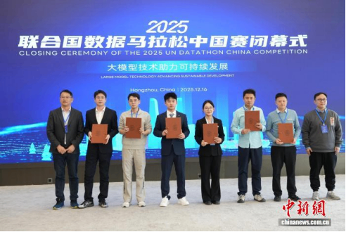 联合国数据马拉松中国赛在杭州闭幕 共探可持续发展新路径